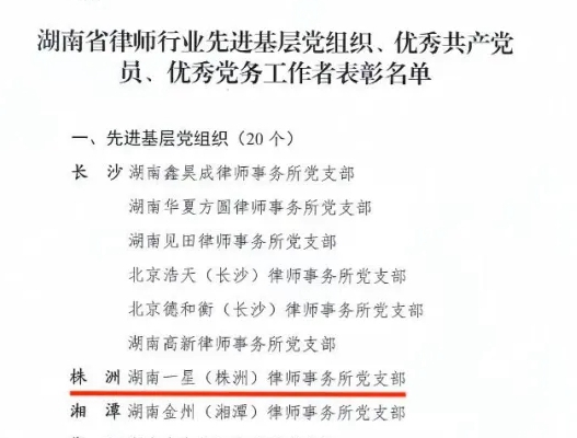 一星株洲分所党支部、支部书记邓赟敏同志荣获省律师行业“先进基层党组织”、“优秀党务工作者”称号